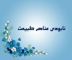 نـابودی عنـاصر تـربیـت (سوره فاطر آیه 39)